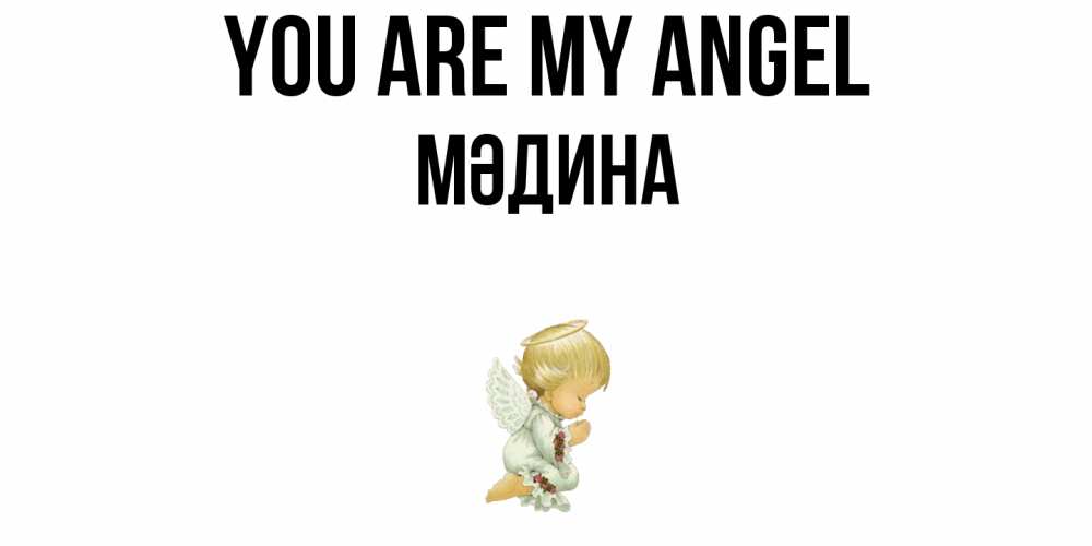 Greetings card с именем, МӘДИНА You are my angel ангел Greetings with text for free download 