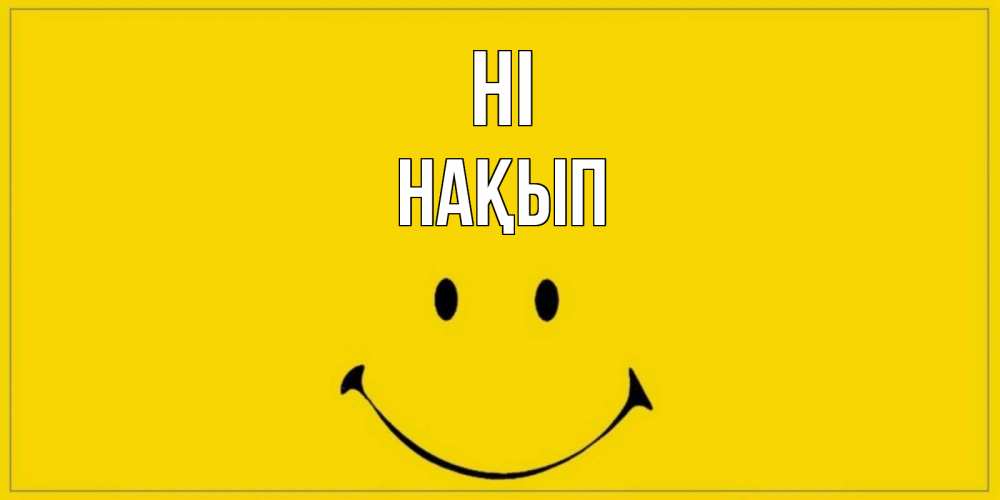 Greetings card с именем, НАҚЫП Hi смайл Greetings with text for free download 