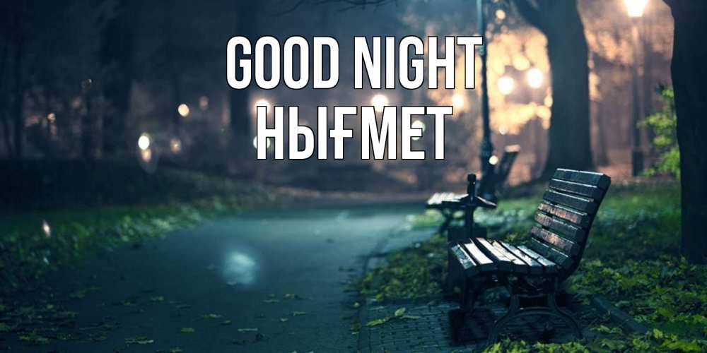 Greetings card с именем, НЫҒМЕТ Good night открытка для пожелания сладких снов Greetings with text for free download 