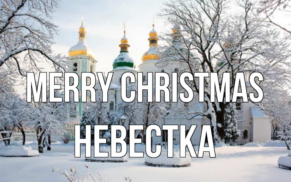 Greetings card с именем, Невестка Merry Christmas зима, церковь Greetings with text for free download 