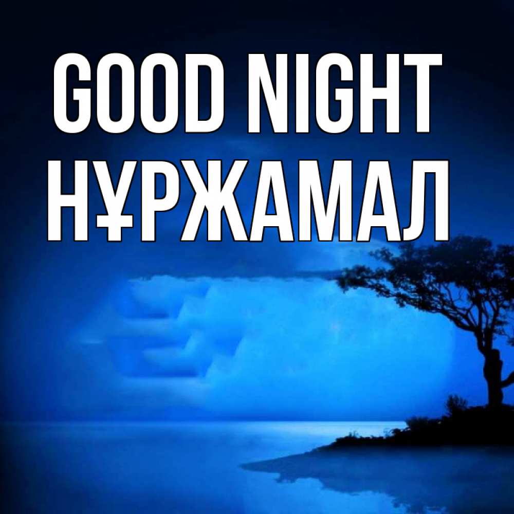 Greetings card с именем, НҰРЖАМАЛ Good night ночное побережье Greetings with text for free download 