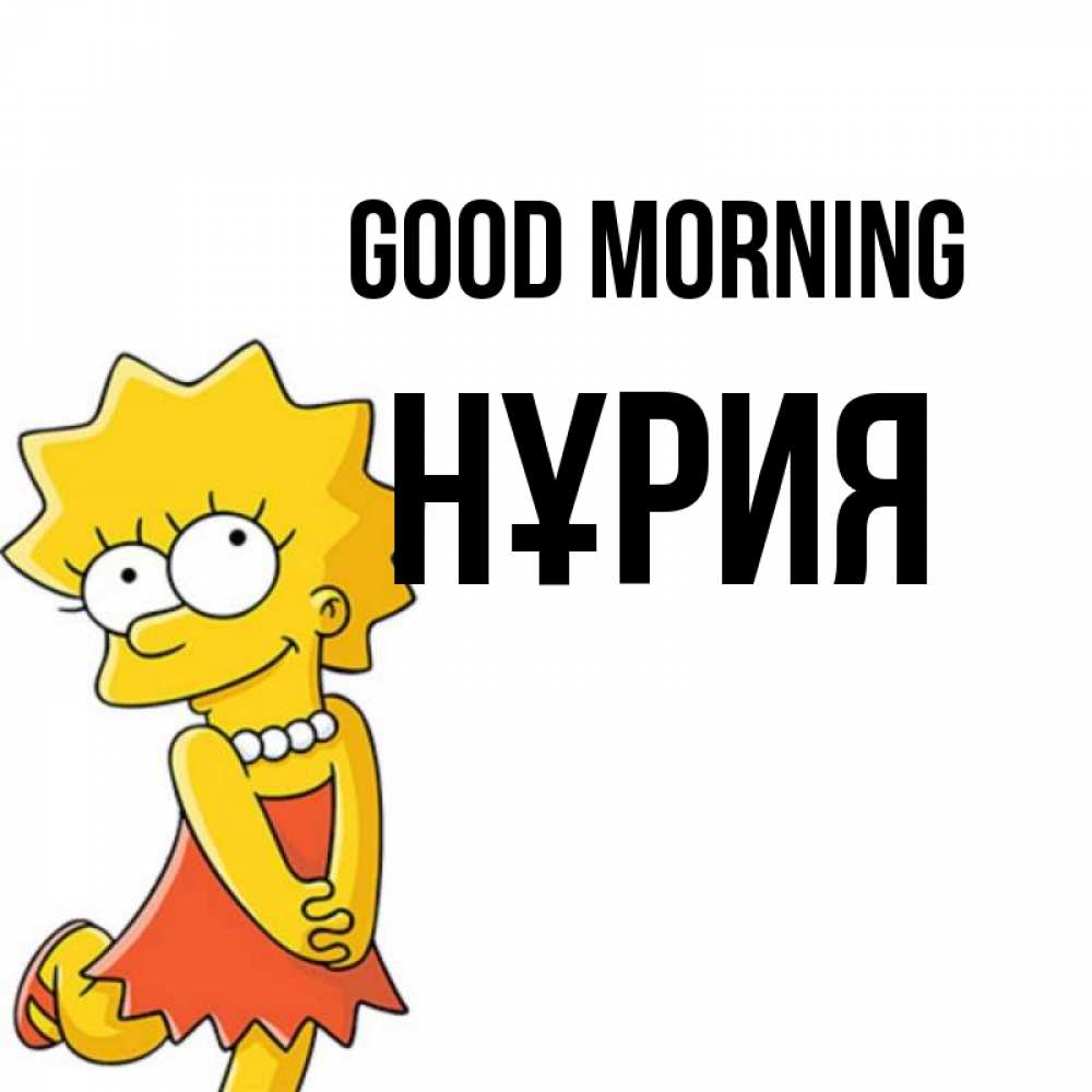 Greetings card с именем, НҰРИЯ Good morning в платье и ожерелье Greetings with text for free download 