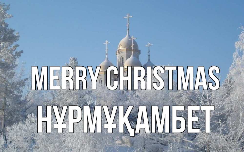 Greetings card с именем, НҰРМҰҚАМБЕТ Merry Christmas храм, зима, лес, церковь Greetings with text for free download 