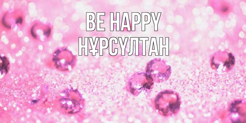 Greetings card с именем, НҰРСҮЛТАН Be happy рубины и красота Greetings with text for free download 