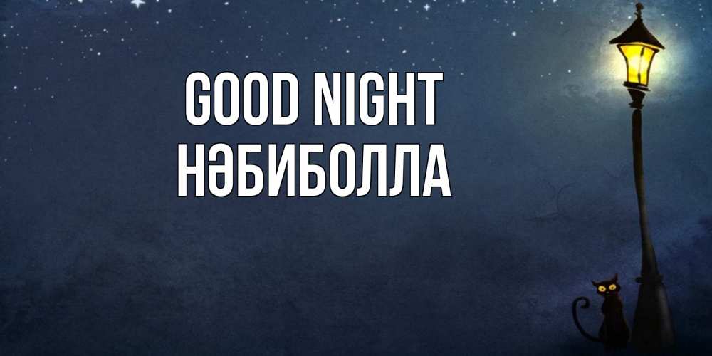 Greetings card с именем, НӘБИБОЛЛА Good night желтый фонарь на пустой улице Greetings with text for free download 