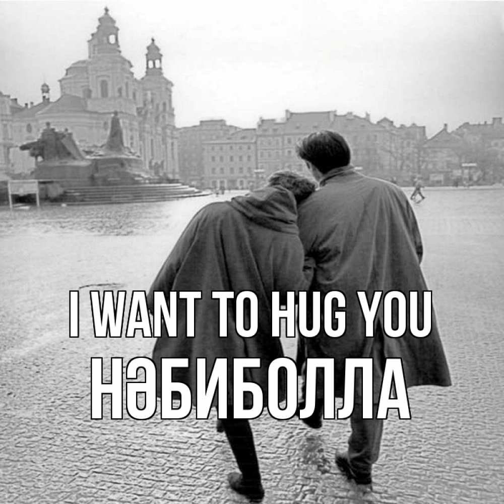 Greetings card с именем, НӘБИБОЛЛА I want to hug you красивый старый город Greetings with text for free download 