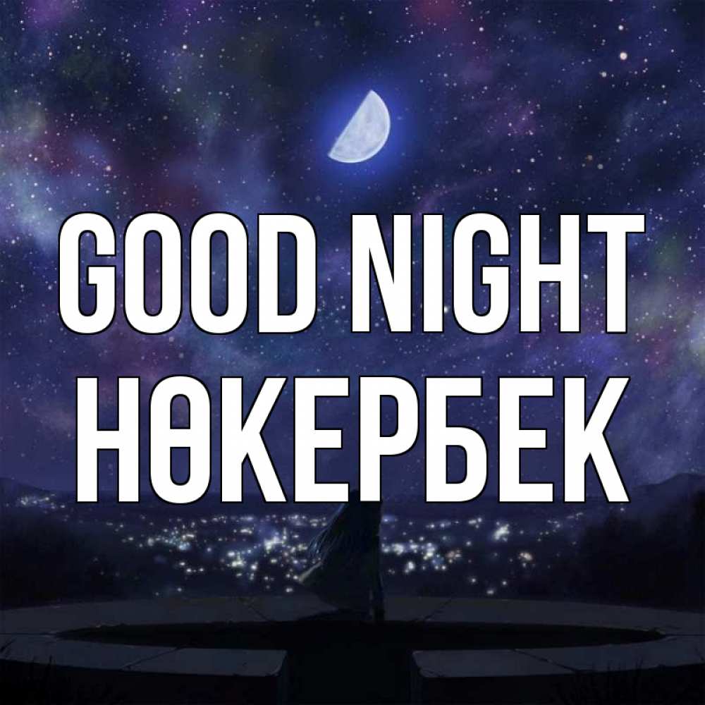 Greetings card с именем, НӨКЕРБЕК Good night набережная Greetings with text for free download 