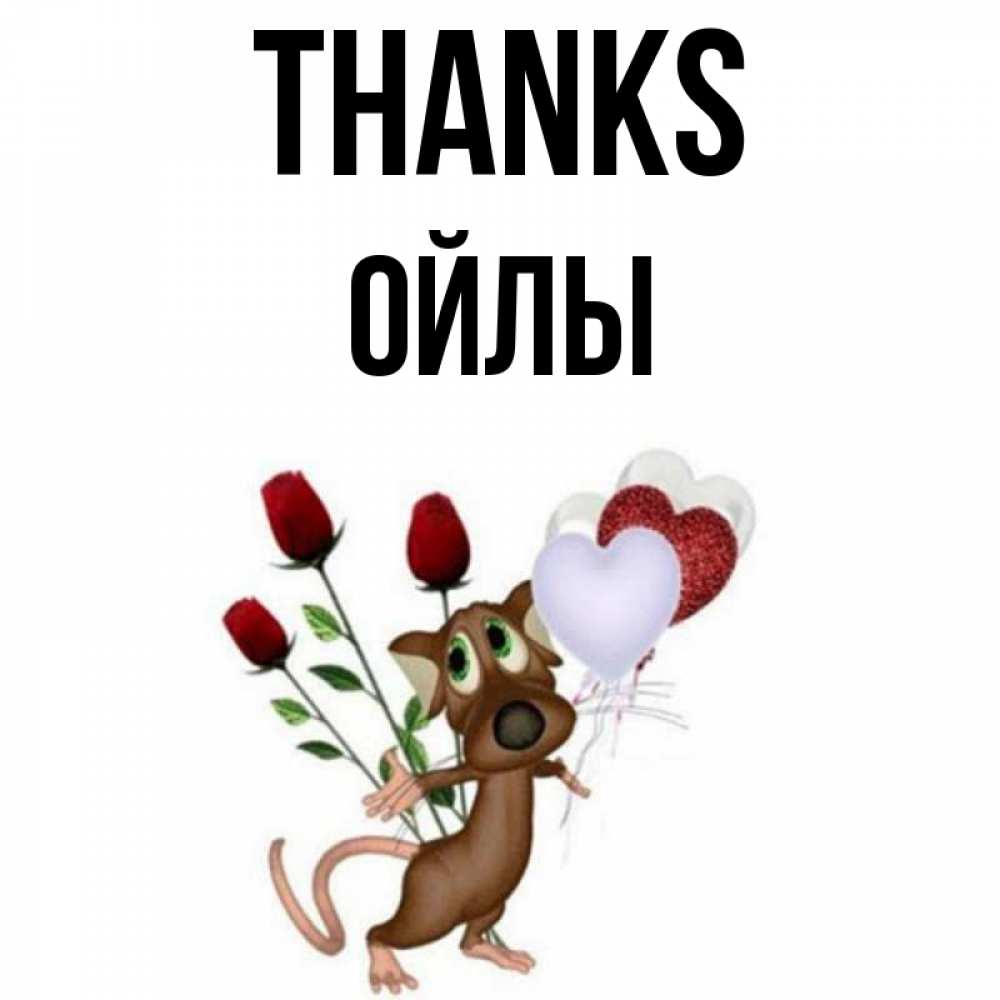 Greetings card с именем, ОЙЛЫ Thanks песик с шариками в форме сердец Greetings with text for free download 