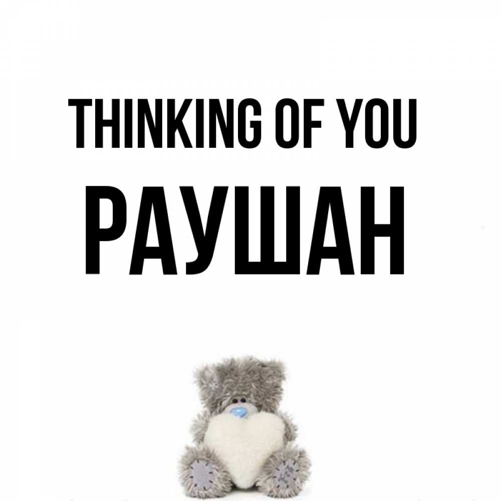 Greetings card с именем, РАУШАН Thinking of you тедди с сердечком для любимой Greetings with text for free download 