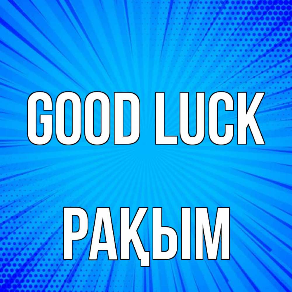 Greetings card с именем, РАҚЫМ Good luck на удачу Greetings with text for free download 