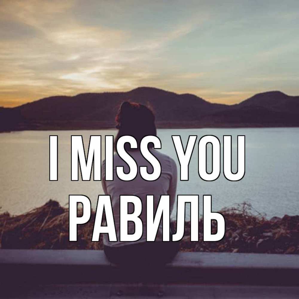 Greetings card с именем, Равиль I miss you я уже соскучилась Greetings with text for free download 
