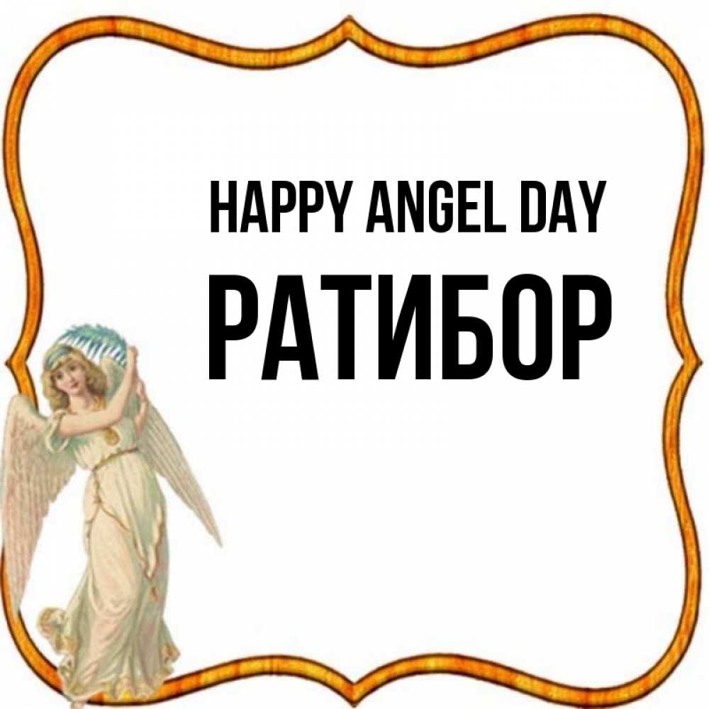 Greetings card с именем, Ратибор happy angel day рамочка простая Greetings with text for free download 