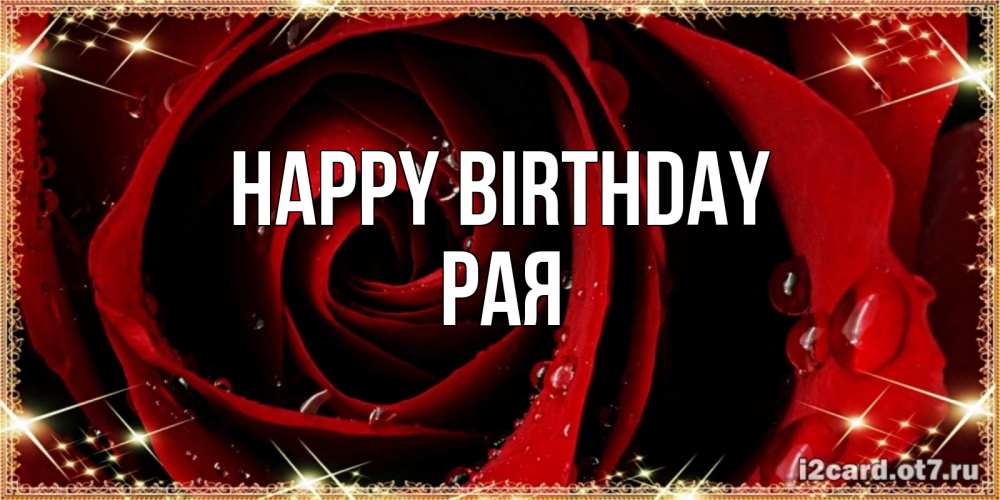 Greetings card с именем, Рая Happy Birthday цветок в росе на день рождения Greetings with text for free download 