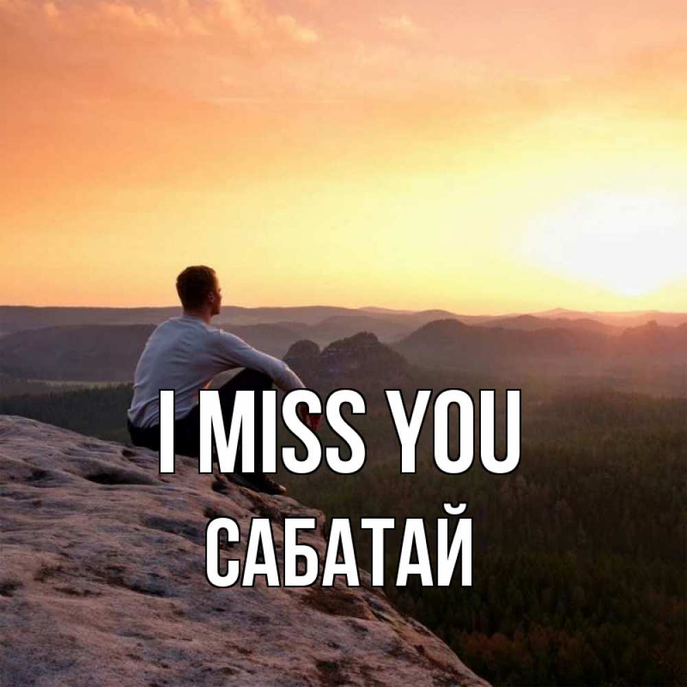 Greetings card с именем, САБАТАЙ I miss you открытка про скучашки 1 Greetings with text for free download 