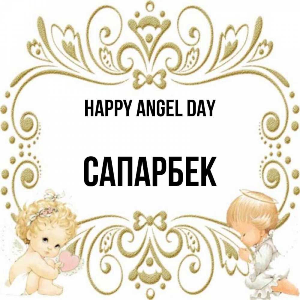 Greetings card с именем, САПАРБЕК happy angel day с именинами поздравляют два красивых ангела. Один с сердечком другой молится Greetings with text for free download 