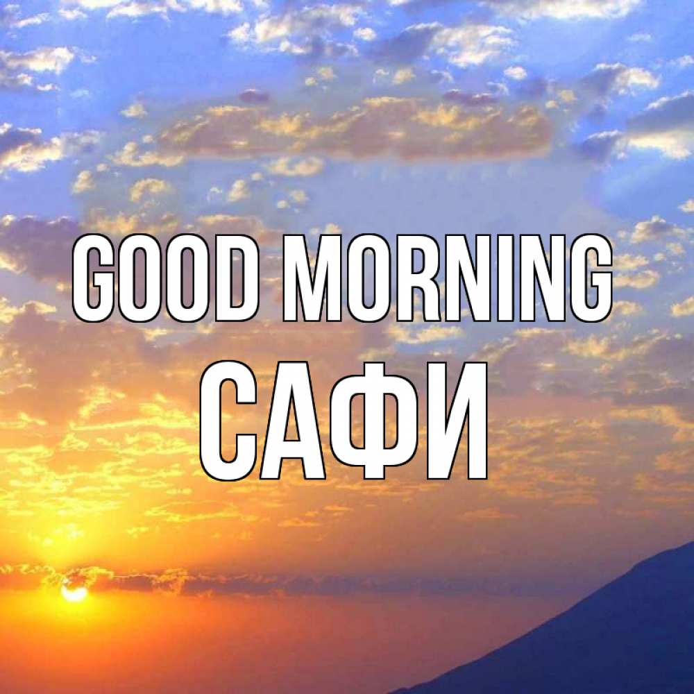 Greetings card с именем, САФИ Good morning облака и солнце Greetings with text for free download 