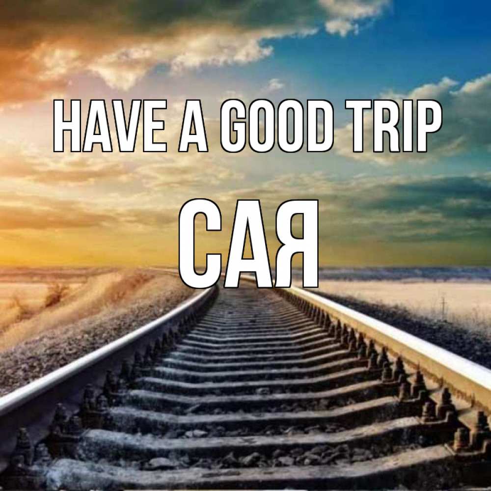 Greetings card с именем, САЯ Have a good trip рельсы уходящие в даль Greetings with text for free download 