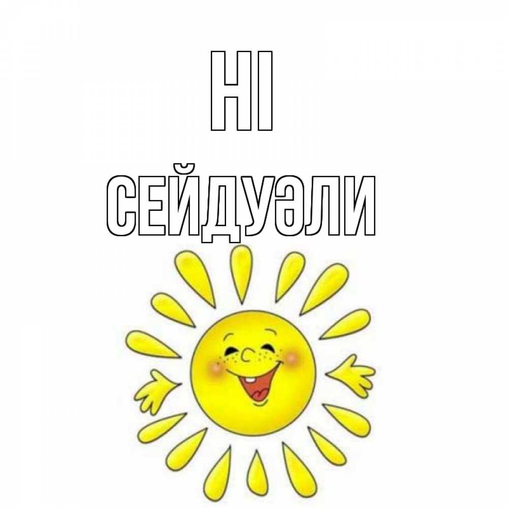 Greetings card с именем, СЕЙДУӘЛИ Hi солнце Greetings with text for free download 