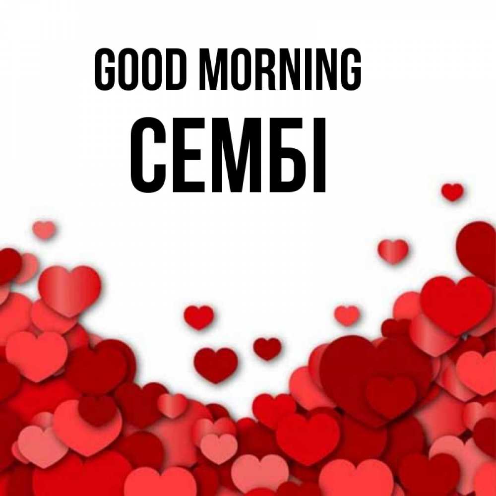 Greetings card с именем, СЕМБІ Good morning хорошего настроения Greetings with text for free download 