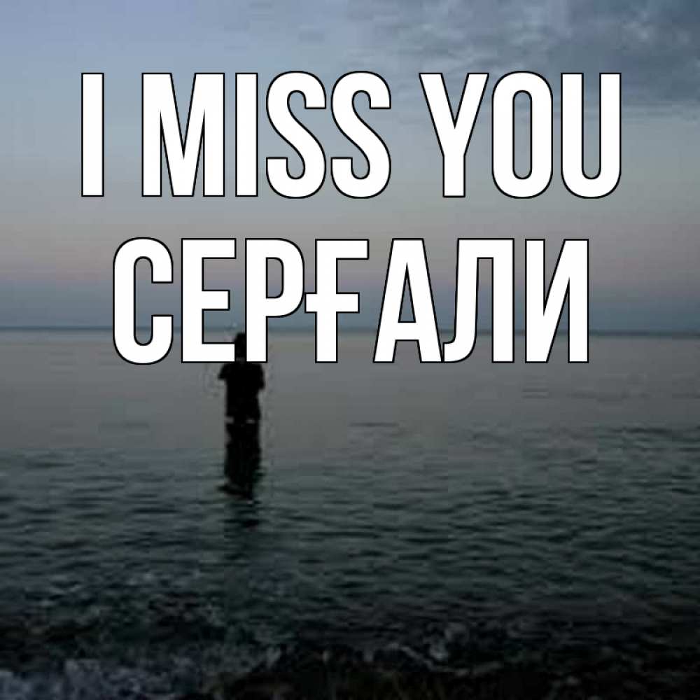 Greetings card с именем, СЕРҒАЛИ I miss you скука Greetings with text for free download 