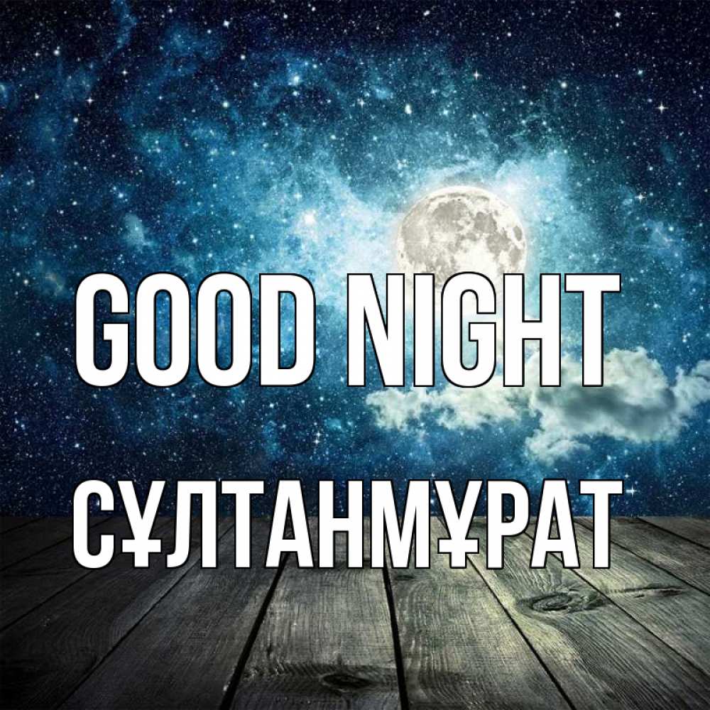 Greetings card с именем, СҰЛТАНМҰРАТ Good night луна Greetings with text for free download 
