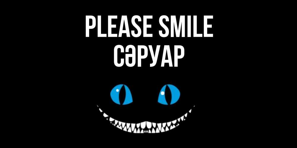 Greetings card с именем, СӘРУАР Please smile кот улыбается Greetings with text for free download 