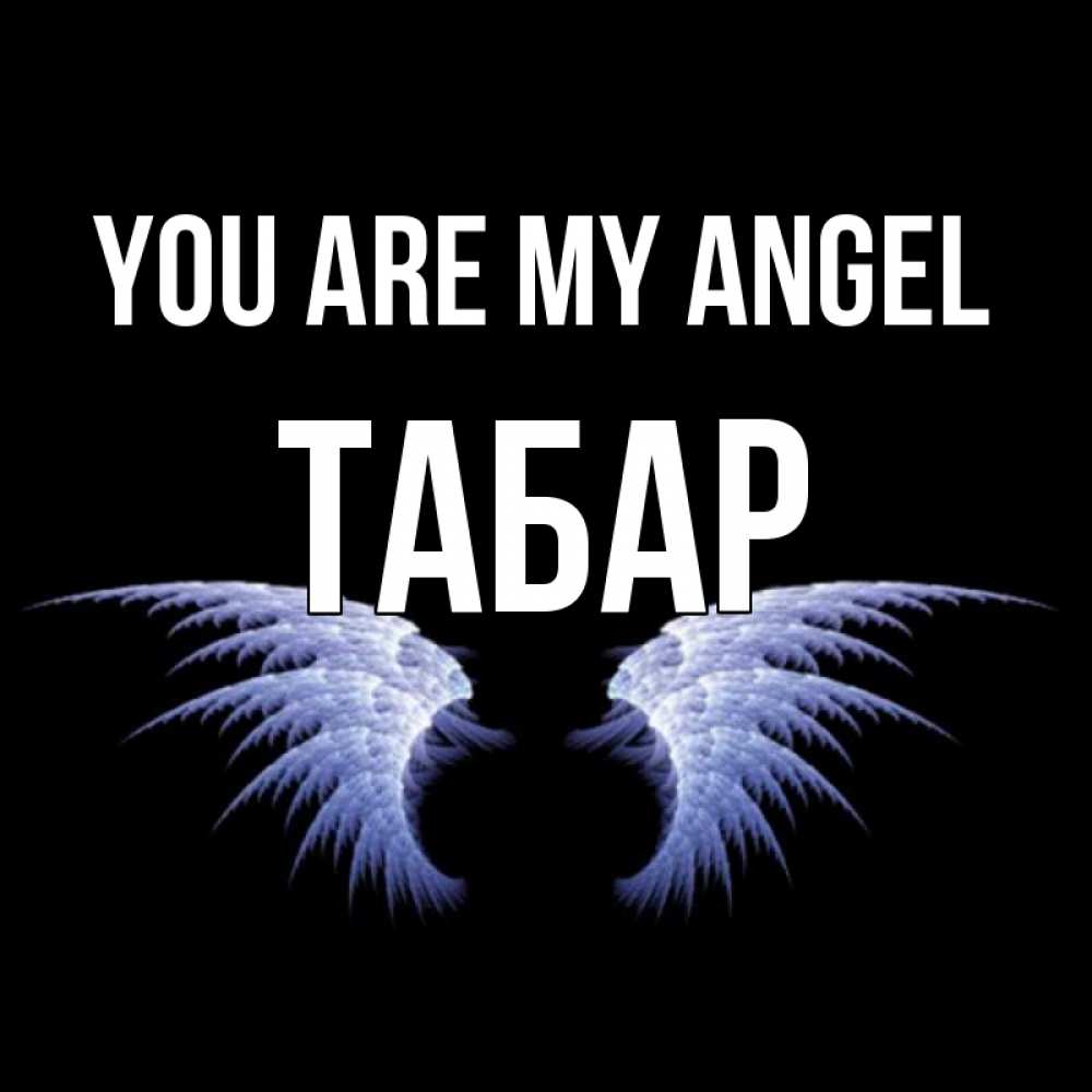 Greetings card с именем, ТАБАР You are my angel ангельские крылья на черном фоне Greetings with text for free download 