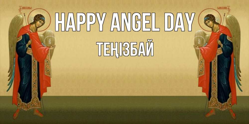 Greetings card с именем, ТЕҢІЗБАЙ happy angel day христианство, праздники, день ангела Greetings with text for free download 
