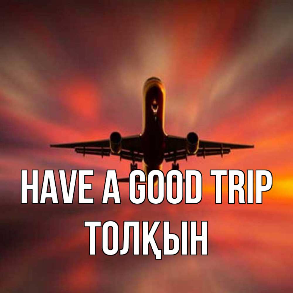 Greetings card с именем, ТОЛҚЫН Have a good trip самолет набирает высоту Greetings with text for free download 