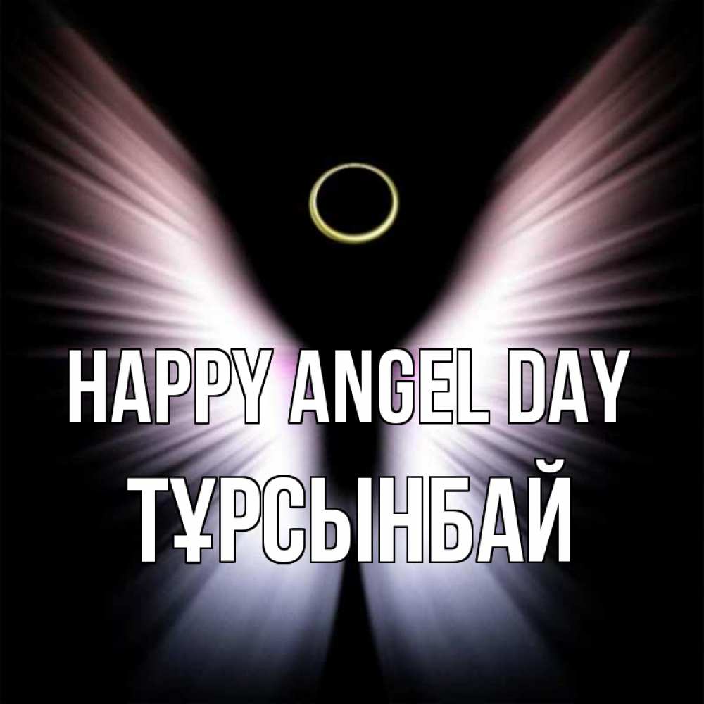 Greetings card с именем, ТҰРСЫНБАЙ happy angel day ангел из света Greetings with text for free download 