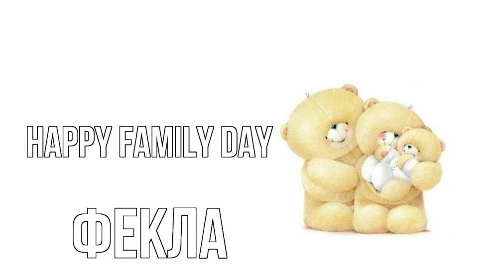 Greetings card с именем, Фекла happy family day с днем семьи Greetings with text for free download 