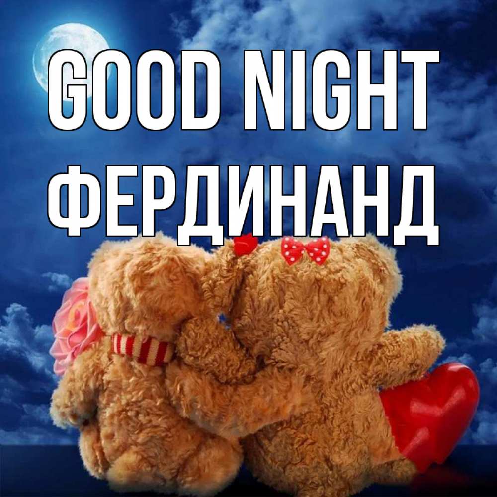 Greetings card с именем, Фердинанд Good night плюшевые Greetings with text for free download 