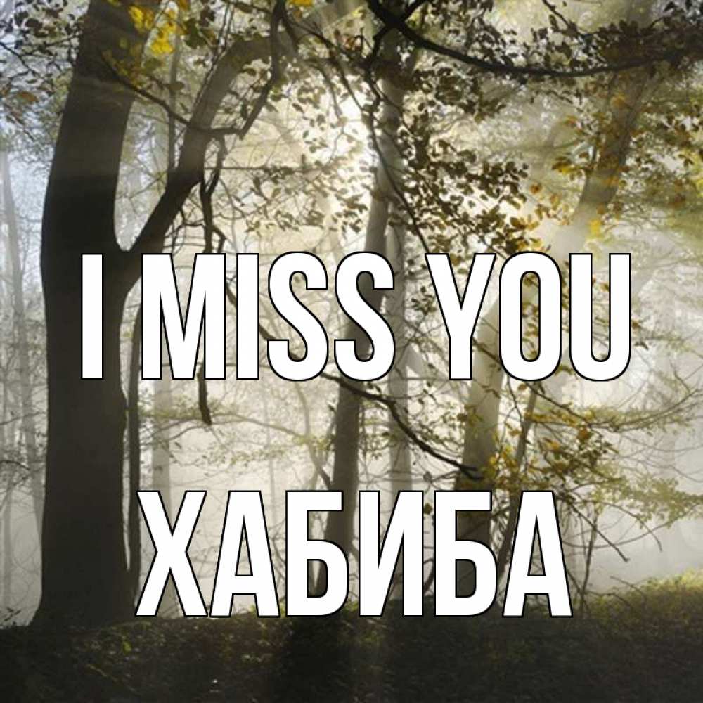 Greetings card с именем, ХАБИБА I miss you грустно Greetings with text for free download 