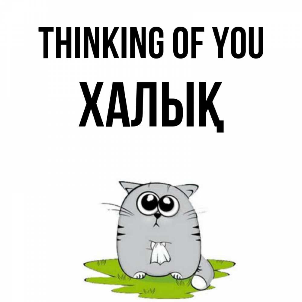 Greetings card с именем, ХАЛЫҚ Thinking of you тоска с платочком Greetings with text for free download 