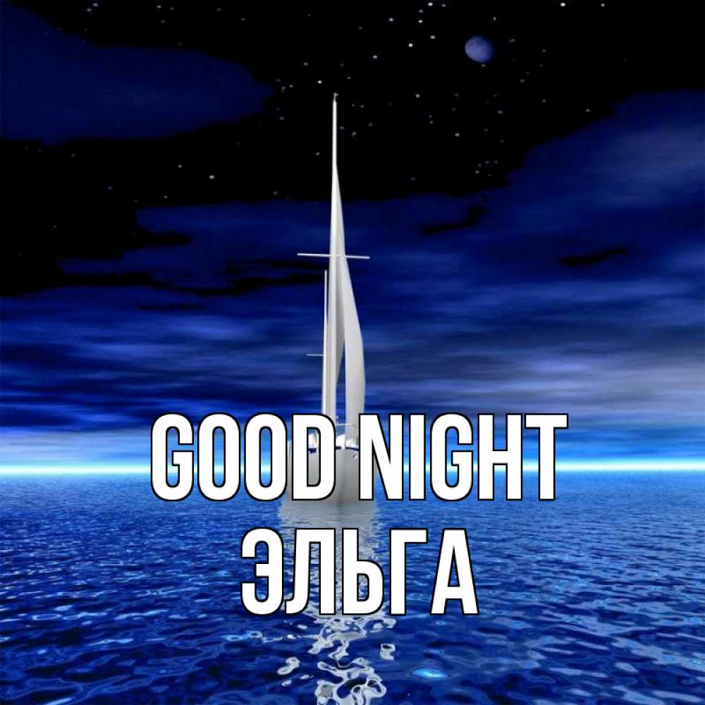 Greetings card с именем, Эльга Good night ночью Greetings with text for free download 