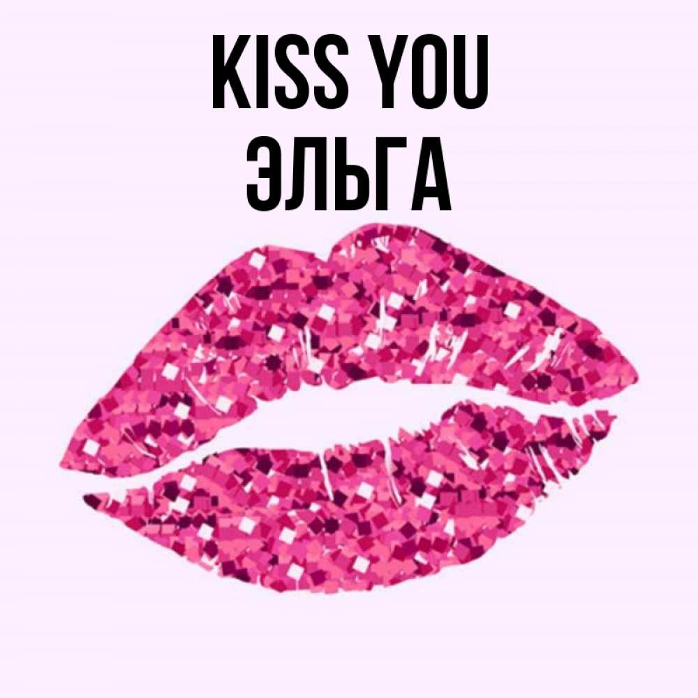 Greetings card с именем, Эльга Kiss you открытка с женскими губами и поцелуем для парня Greetings with text for free download 