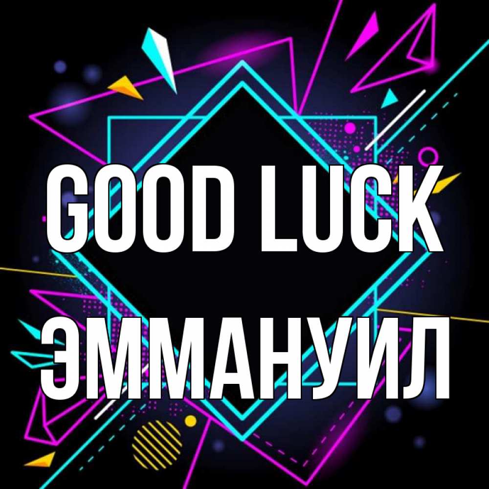 Greetings card с именем, Эммануил Good luck рамочки Greetings with text for free download 