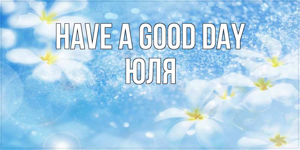 Greetings card с именем, Юля Have a good day прекрасное настроение Greetings with text for free download 