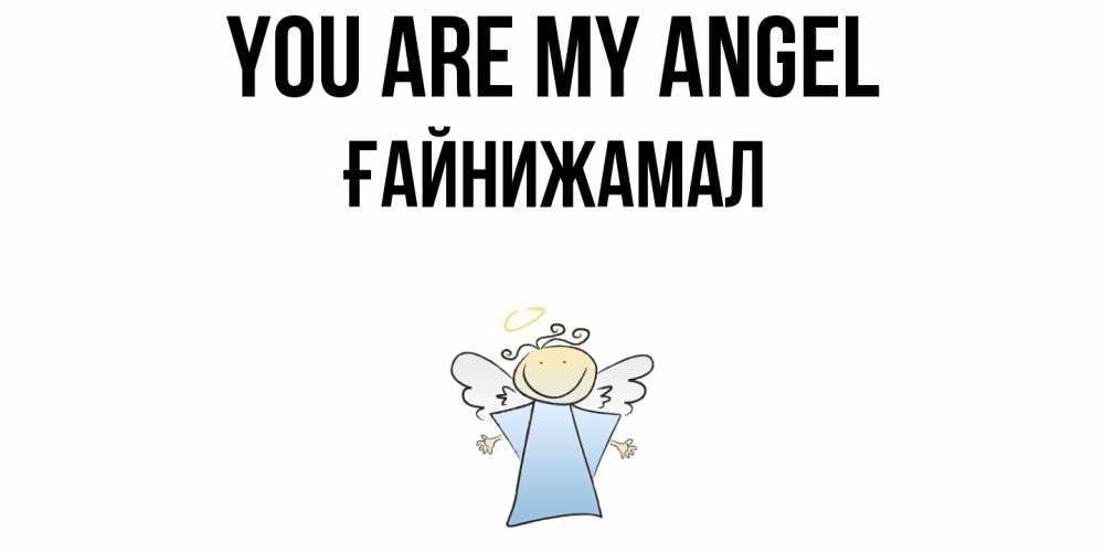Greetings card с именем, ҒАЙНИЖАМАЛ You are my angel ангел Greetings with text for free download 
