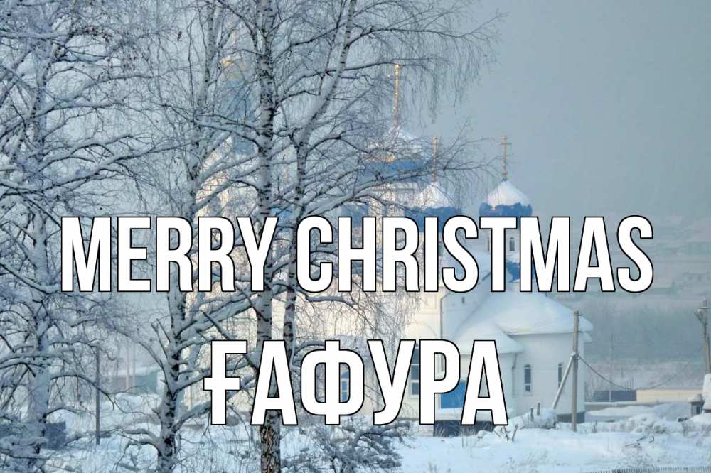 Greetings card с именем, ҒАФУРА Merry Christmas храм, зима Greetings with text for free download 