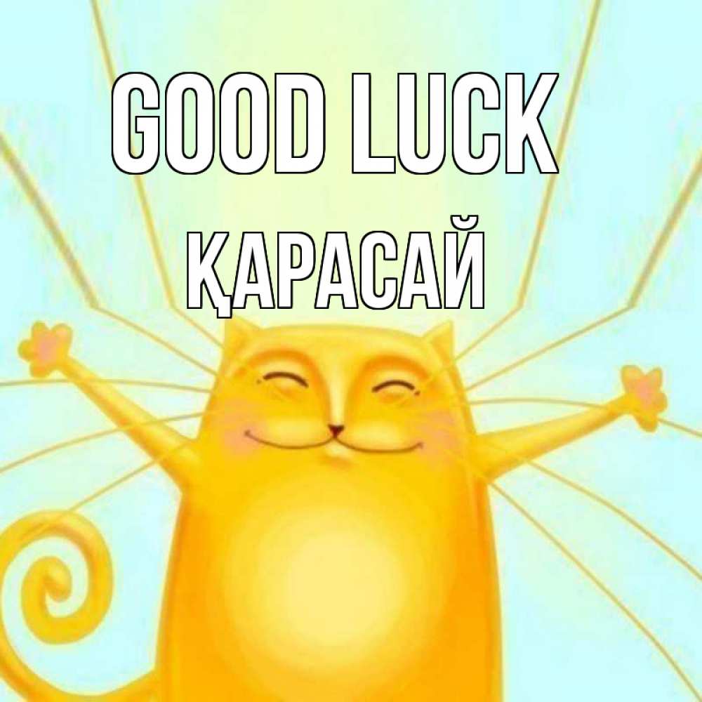 Greetings card с именем, Қарасай Good luck пусть придет к тебе удача Greetings with text for free download 