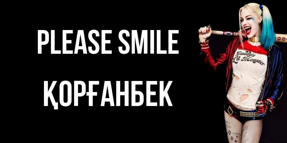 Greetings card с именем, Қорғанбек Please smile пожелания быть позитивным Greetings with text for free download 
