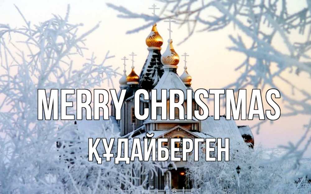 Greetings card с именем, ҚҰДАЙБЕРГЕН Merry Christmas рождество, золотые купала 1 Greetings with text for free download 
