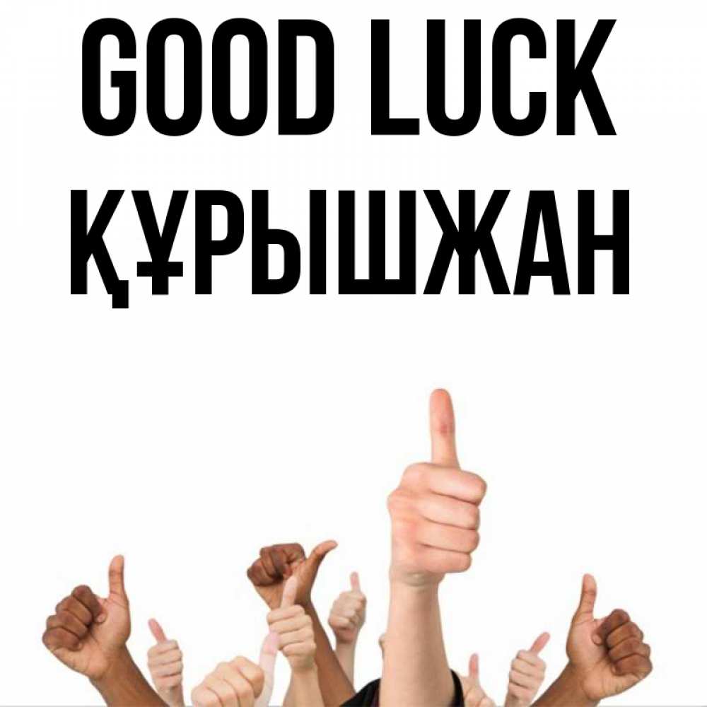 Greetings card с именем, ҚҰРЫШЖАН Good luck молодцом Greetings with text for free download 