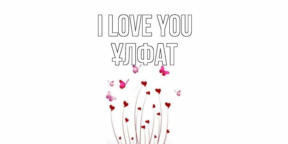 Greetings card с именем, ҰЛФАТ I love you бабо Greetings with text for free download 