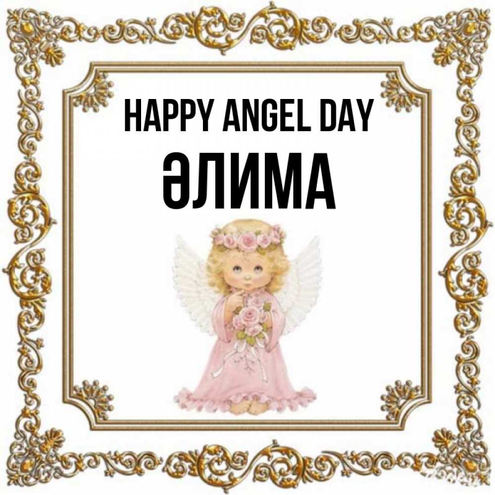 Greetings card с именем, ӘЛИМА happy angel day девочка ангел с крыльями и цветами в розовом платье Greetings with text for free download 