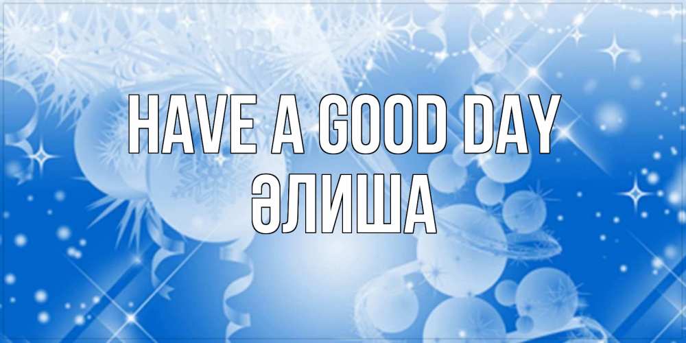 Greetings card с именем, ӘЛИША Have a good day удачи днем Greetings with text for free download 