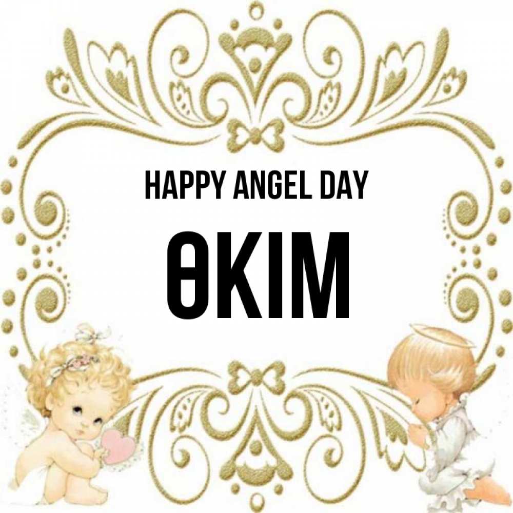 Greetings card с именем, ӨКІМ happy angel day с именинами поздравляют два красивых ангела. Один с сердечком другой молится Greetings with text for free download 
