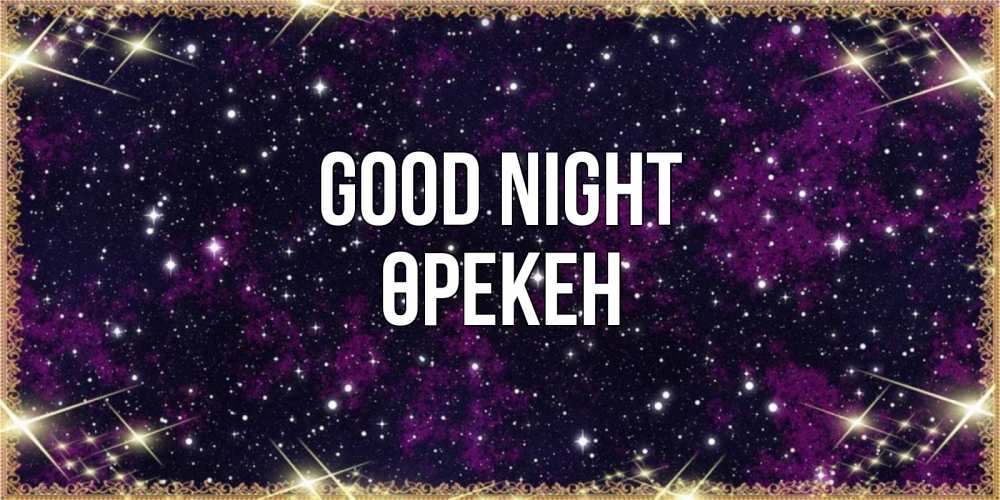 Greetings card с именем, ӨРЕКЕН Good night хорошего сна Greetings with text for free download 
