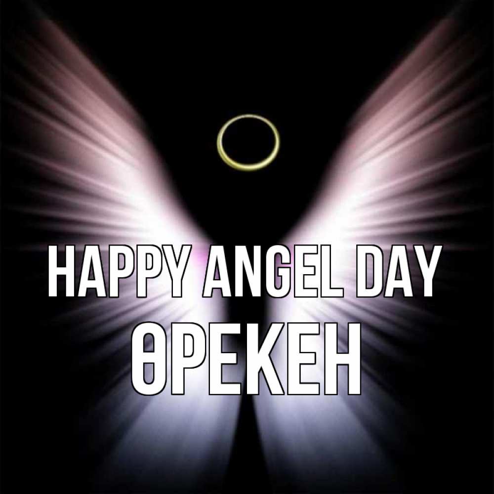 Greetings card с именем, ӨРЕКЕН happy angel day ангел из света Greetings with text for free download 